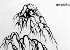 披麻皴的畫法