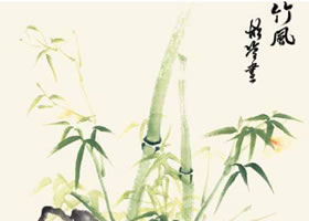 竹子的國畫畫法