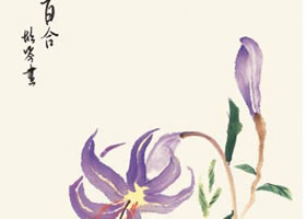 百合的國畫畫法