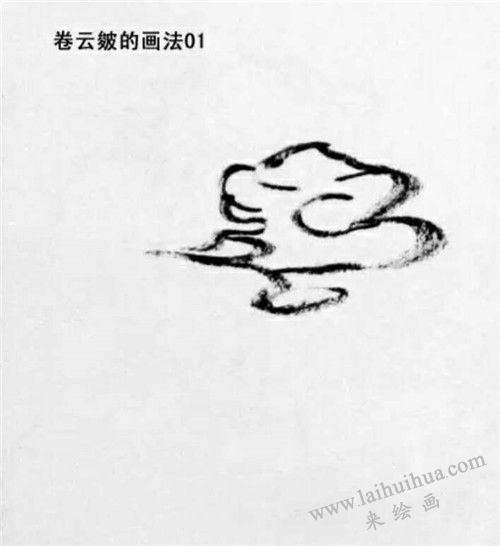 卷云皴的畫法  步驟一