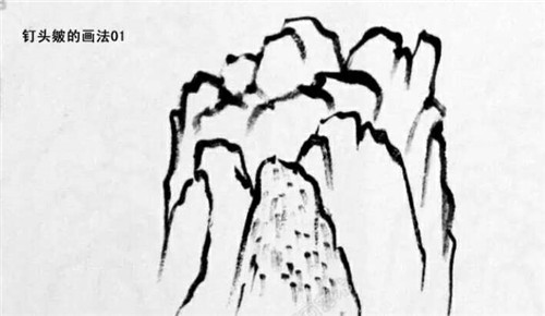 釘頭皴的畫法  步驟一