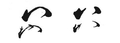 仰視竹節(jié)的點(diǎn)法