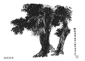 柏樹的山水畫畫法