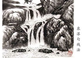 山水畫(huà)泉瀑的勾線畫(huà)法