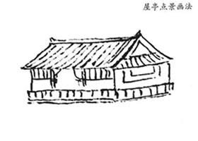 山水畫(huà)屋亭點(diǎn)景畫(huà)法