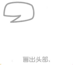 霸王龍簡筆畫畫法步驟01：頭部