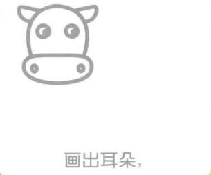 牛的耳朵，簡筆畫