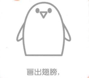 企鵝的翅膀，簡筆畫
