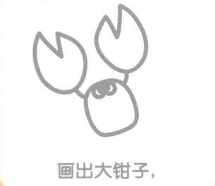 簡(jiǎn)筆畫畫法，蝎子的大鉗子