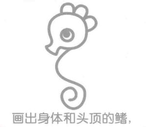 海馬的身體，簡(jiǎn)筆畫