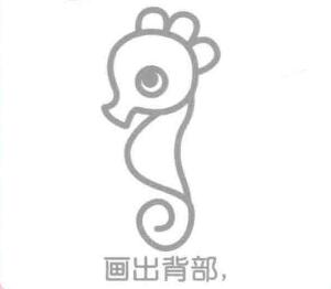 海馬的背部，簡(jiǎn)筆畫