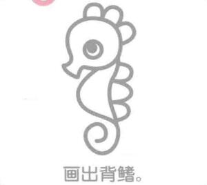 海馬簡(jiǎn)筆畫