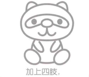 浣熊的四肢，簡筆畫