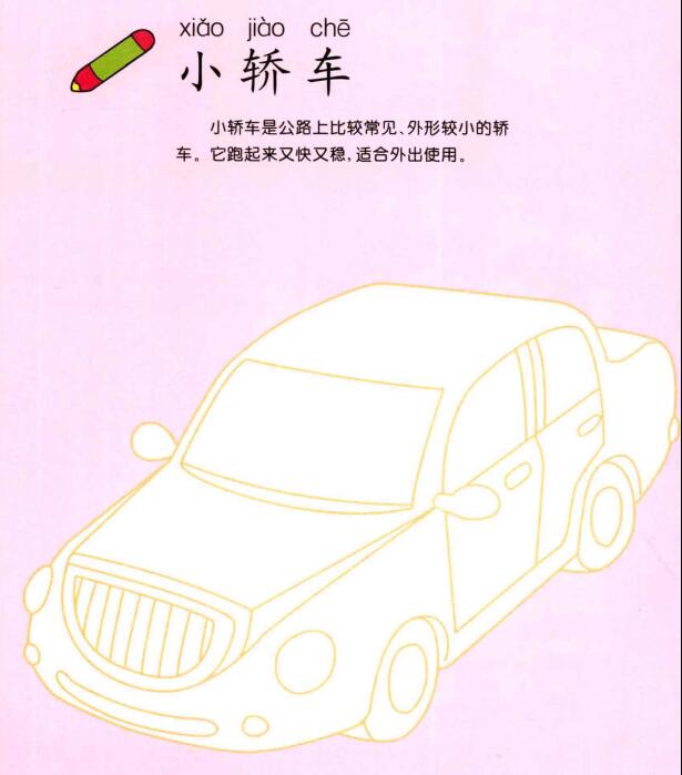 小轎車的畫(huà)法