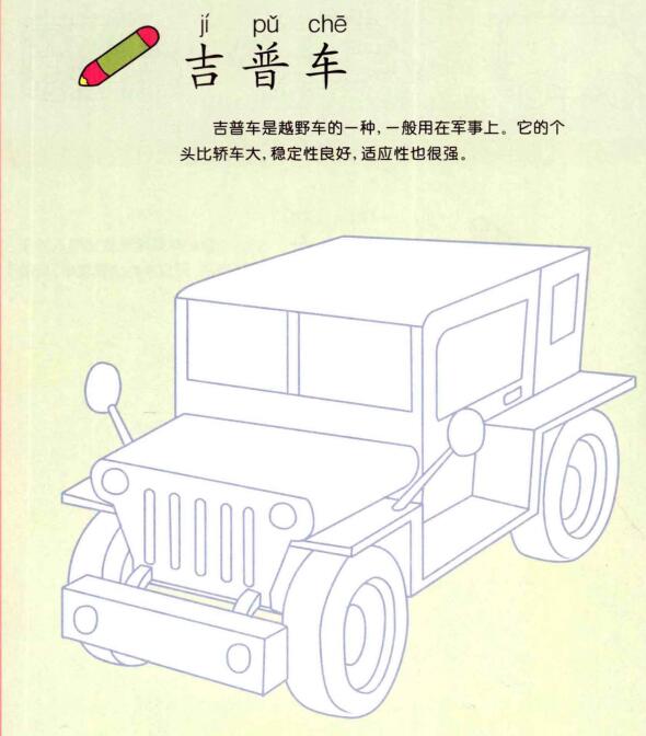 吉普車的畫法