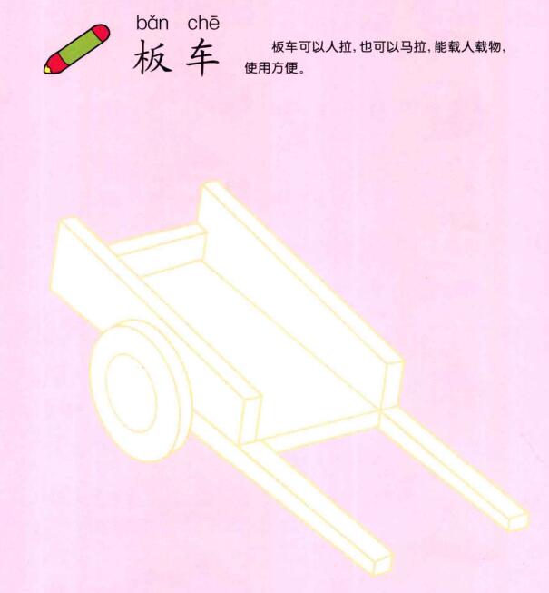 板車的畫法
