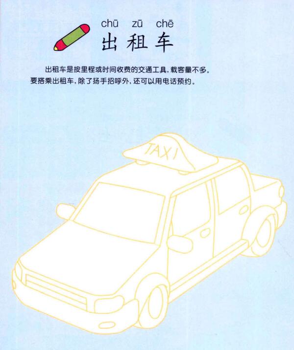 出租車(chē)的畫(huà)法