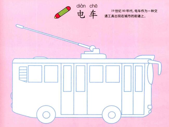 電車的畫法