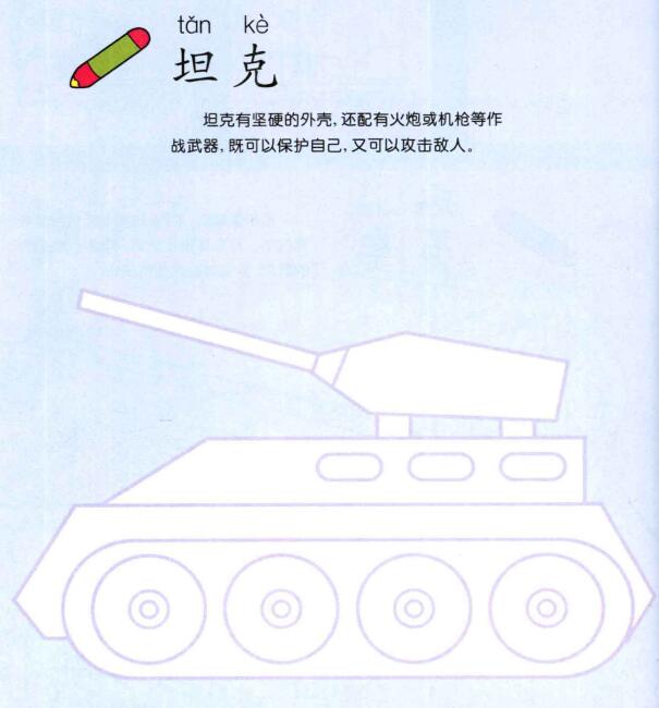 坦克的畫(huà)法