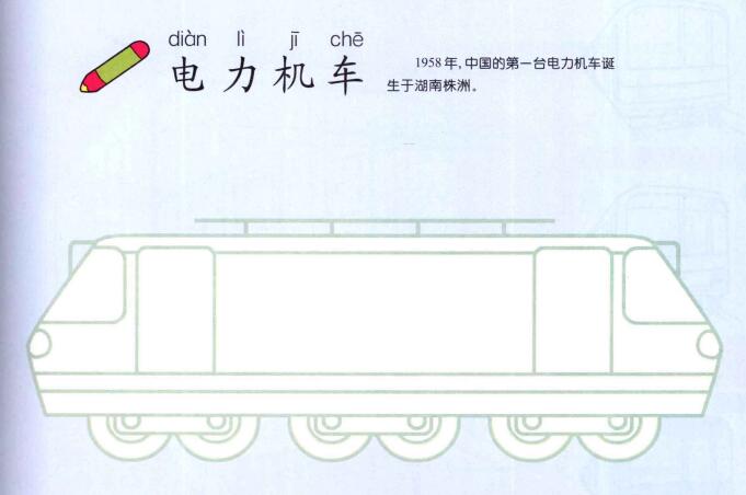 電力機(jī)車的畫法