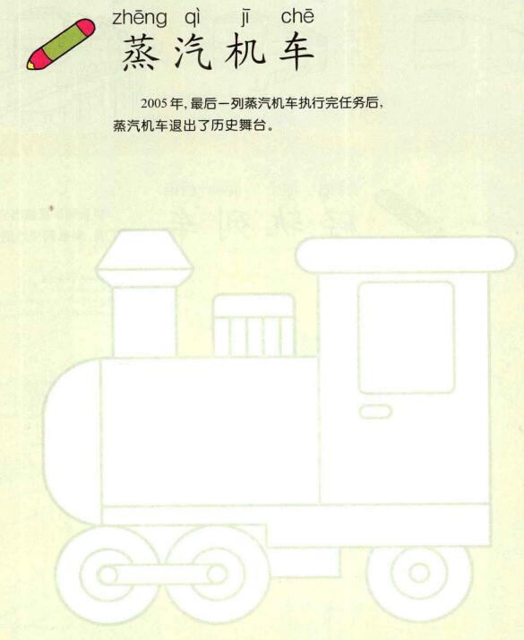 蒸汽機(jī)車的畫法