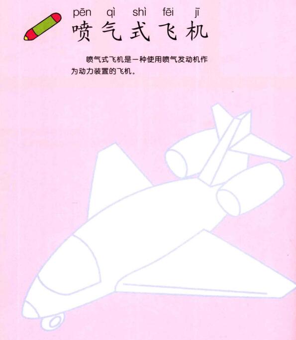 噴氣式飛機(jī)的畫法