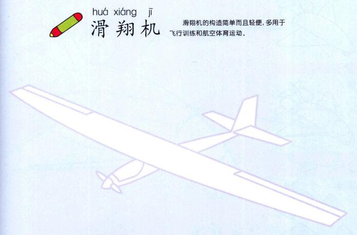 滑翔機的畫法
