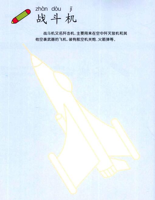 戰(zhàn)斗機的畫法