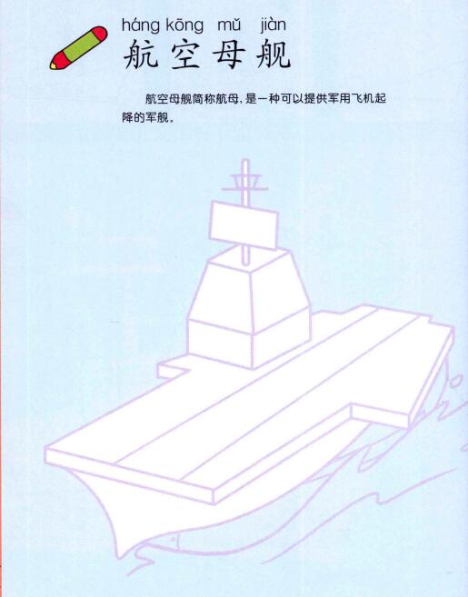 航空母艦的畫法