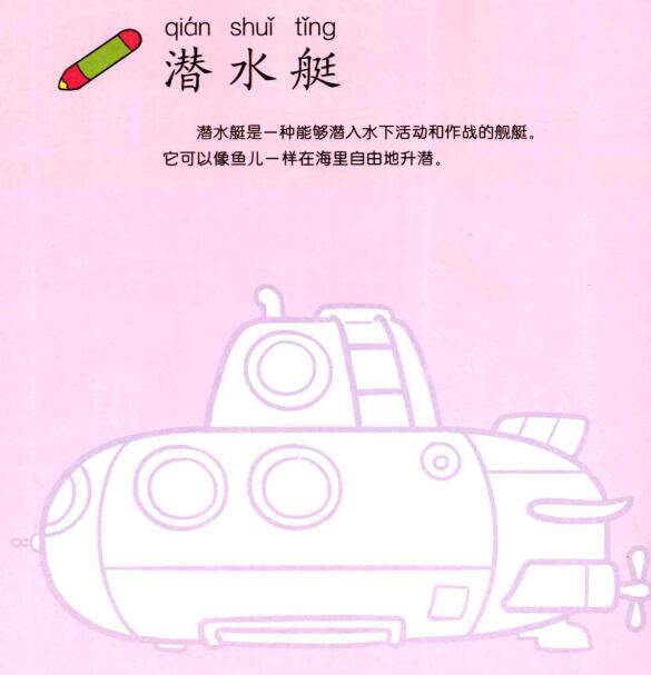 潛水艇的畫法
