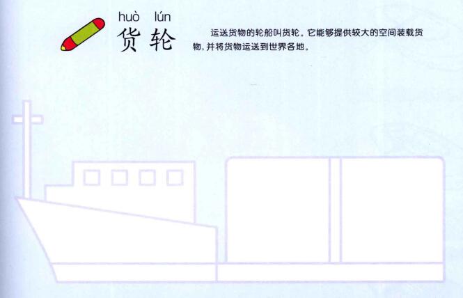 貨輪的畫法