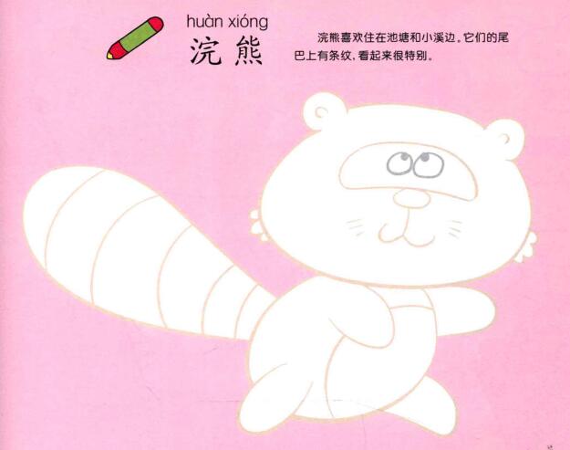 浣熊兒童畫(huà)