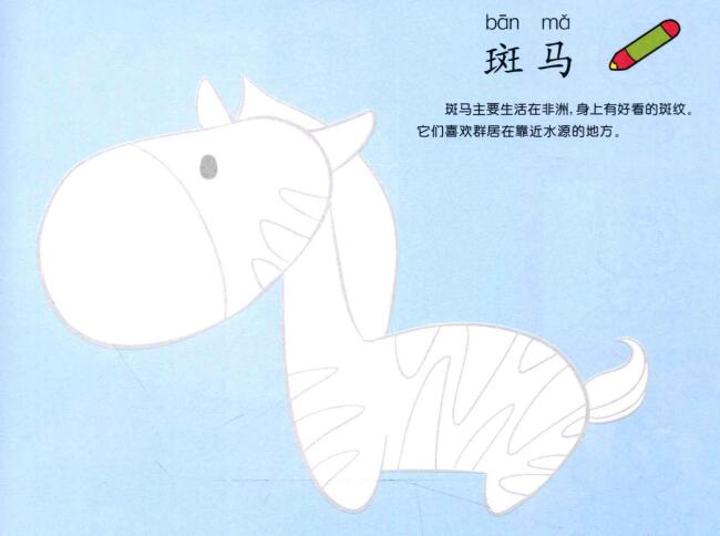 斑馬兒童畫法（一）