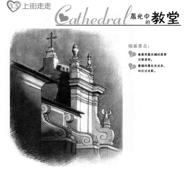 教堂素描畫法