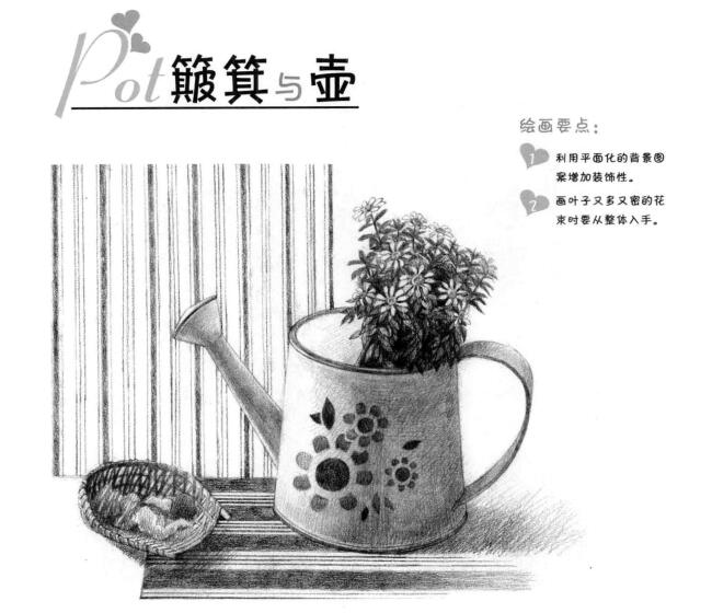 簸箕與壺素描畫法