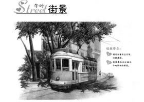 街景素描畫法
