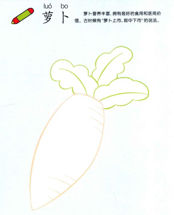 蘿卜兒童畫(huà)法（一）