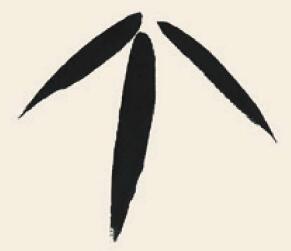 竹子兒童國(guó)畫畫法步驟02