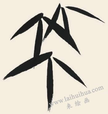 竹子兒童國(guó)畫畫法步驟03