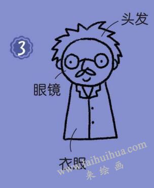 科學(xué)家簡筆畫畫法步驟03