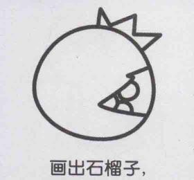 石榴簡筆畫畫法步驟04