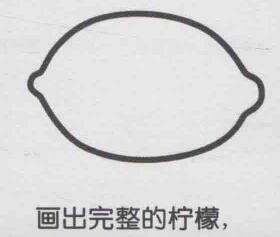 檸檬簡筆畫畫法步驟02