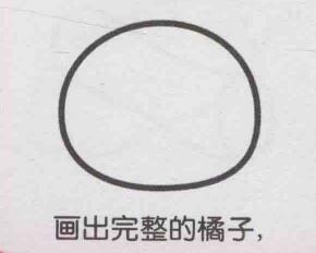 橘子簡筆畫畫法步驟02