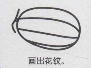 香瓜簡筆畫畫法步驟05