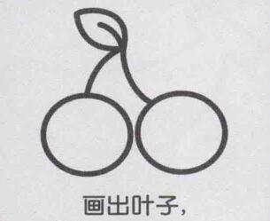 櫻桃簡筆畫畫法步驟04