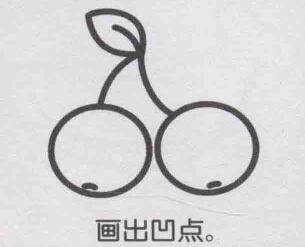 櫻桃簡筆畫畫法步驟05