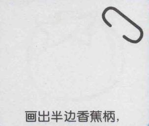香蕉簡筆畫畫法步驟01
