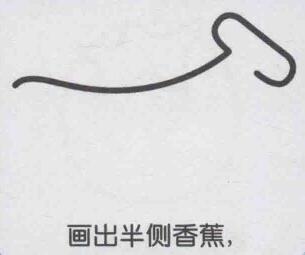 香蕉簡筆畫畫法步驟02
