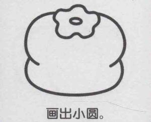 柿子簡(jiǎn)筆畫畫法步驟05