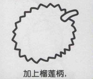 榴蓮簡(jiǎn)筆畫畫法步驟03